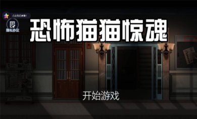 恐怖猫猫惊魂安卓手机版下载-恐怖猫猫惊魂游戏下载v1.0