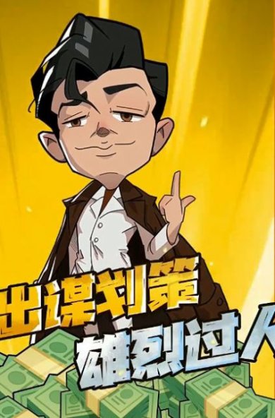 强哥的狂飙人生破解版内置菜单下载-强哥的狂飙人生免广告下载v1.0.13