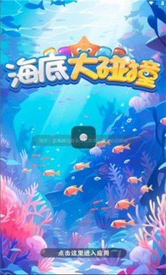 海底大碰撞红包版正版下载-海底大碰撞赚钱游戏下载v785.103