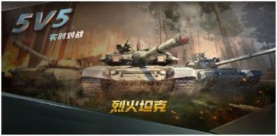 烈火坦克最新版下载-烈火坦克手机官方版下载v4.0.2