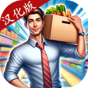 超市模拟器3D中文版无广告下载-超市模拟器3D破解版中文下载v1.0.16