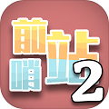 前哨站2游戏破解版无限金币下载-前哨站2官方中文版下载v1.0.1