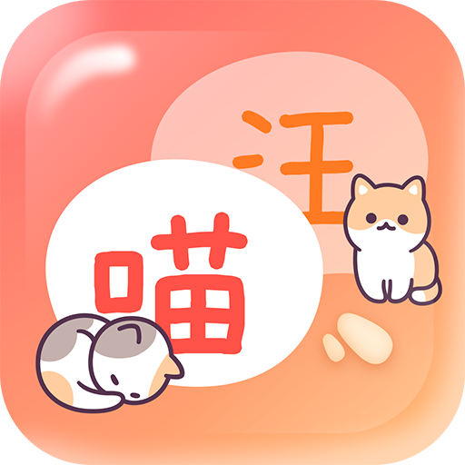 猫狗畅聊翻译器app安卓免费版