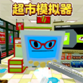 超市模拟器2无限金币中文版下载-超市模拟器2官方手机版下载v1.0