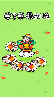 羊了羊福利版赚钱小游戏下载-羊了羊福利版正版下载v1.0.2