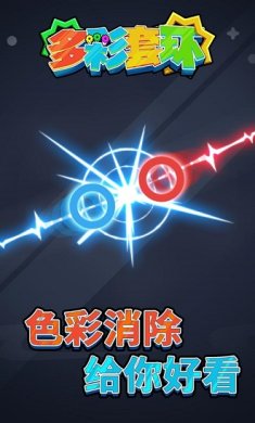 多彩套环手游官方版下载-多彩套环游戏下载v1.0
