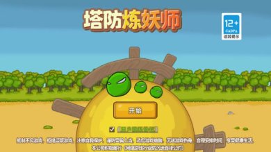 塔防炼妖师最新版下载-塔防炼妖师官方版下载v2.0