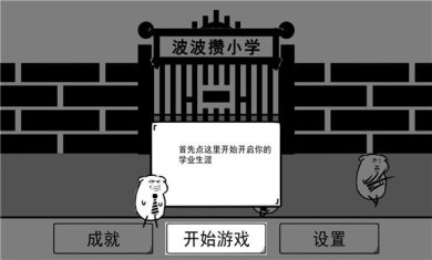 波波攒小学无限生命秒杀下载-波波攒小学免广告版下载v0.1