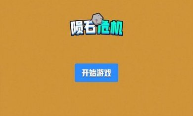 陨石危机手游官网下载-陨石危机游戏下载v1.0.0