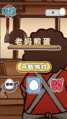 老妈煎蛋免广告最新版下载-老妈煎蛋小游戏下载v1.0