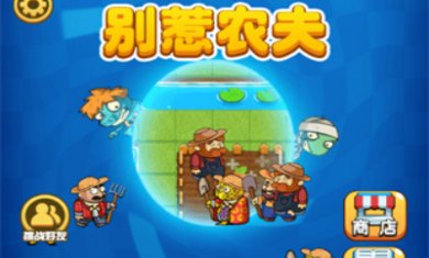 别惹农夫最新版免广告版下载-别惹农夫下载v2.4.6