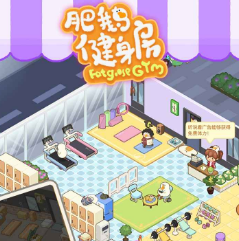 肥鹅健身房破解版无限体力下载-肥鹅健身房手游下载v3.4.1