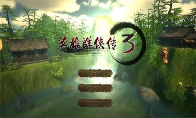 英雄群侠传3破解版下载-英雄群侠传3下载v1.6.5