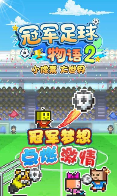 冠军足球物语2汉化版免费手机版下载-冠军足球物语2手游下载v2.2.2