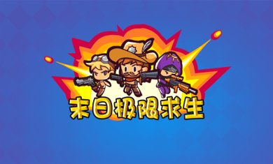 末日极限求生最新安卓版下载-末日极限求生手游下载v2024.05.30