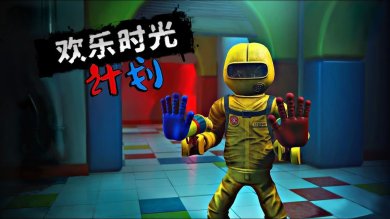 欢乐时光计划多人联机版手游下载-欢乐时光计划下载v1.0.5