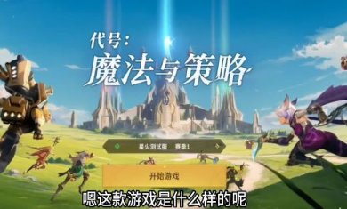 代号魔法与策略手机版下载-代号魔法与策略下载v0.8.1