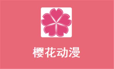 樱花动漫正版下载-樱花动漫app下载v2.4.3