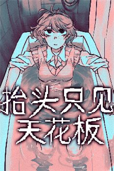 抬头只见天花板手机版安卓下载-抬头只见天花板手游下载v1.8.0.4