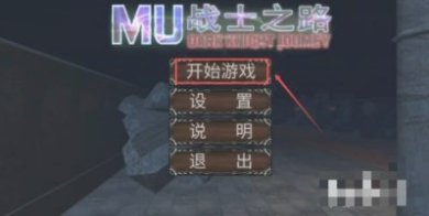 MU战士之路内置修改器破解版下载-MU战士之路下载v9.4.5