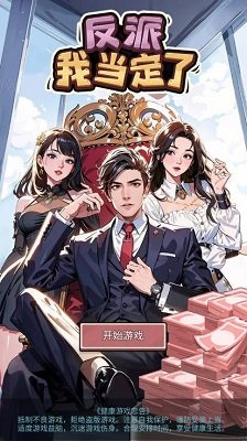 反派我当定了游戏手机版下载-反派我当定了游戏下载v1.0