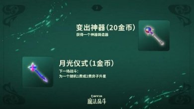 金铲铲之战随机法杖机制怎么玩 随机法杖机制介绍