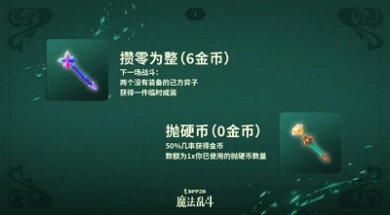 金铲铲之战随机法杖机制怎么玩 随机法杖机制介绍