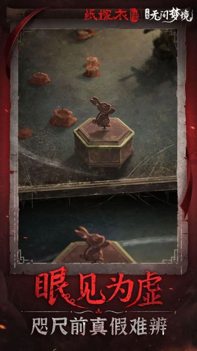 纸嫁衣6千秋魇测试服不限量手机版下载-纸嫁衣6千秋魇测试服下载v1.0.0