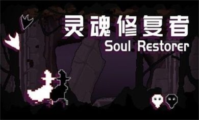 灵魂修复者安卓中文版下载-灵魂修复者游戏下载v1.0.1