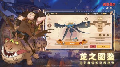 驯龙高手旅程测试服下载-驯龙高手旅程下载v1.0.45
