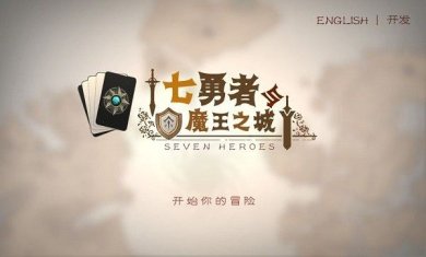 七勇者与魔王之城手机版下载-七勇者与魔王之城下载v1.6.5
