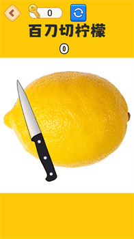 切柠檬大挑战免广告安卓版下载-切柠檬大挑战最新版下载v1.0