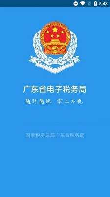 广东省电子税务局手机官方版下载-广东税务app下载v2.57.0