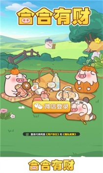 合合有财红包版下载-合合有财游戏下载v1.1.2