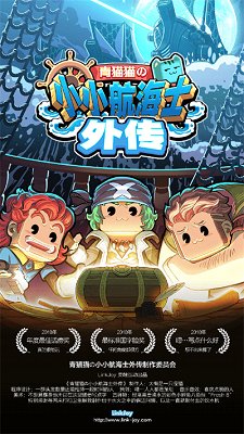 小小航海士外传官方正版下载-小小航海士外传最新版手游下载v1.3.20