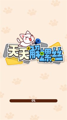 天天解螺丝手游下载-天天解螺丝最新版下载v1.0.0.0