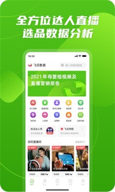 飞瓜数据app下载-飞瓜数据官方版下载v1.7.9