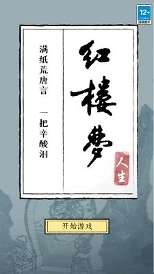 红楼梦人生官方正版下载-红楼梦人生最新版手游下载v2.0.6