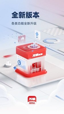 万顺云办公app最新版本免费下载-万顺云办公app下载v2.5.4