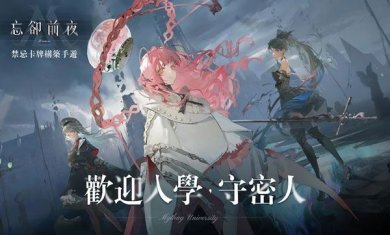 忘却前夜官方正版下载-忘却前夜最新版手游下载v1.1.0