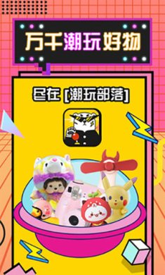 潮玩部落app下载-潮玩部落下载v2.22.0