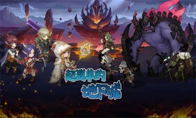 超简单的地下城手机版官方下载-超简单的地下城游戏下载v0.1