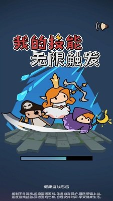 我的技能无限触发官方正版下载-我的技能无限触发手游下载v1.6.3