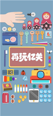 再玩亿关官方正版下载-再玩亿关无广告版下载v4.12.9