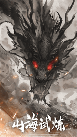 山海试炼手游最新版下载-山海试炼手游安卓版下载v1.0.0.38