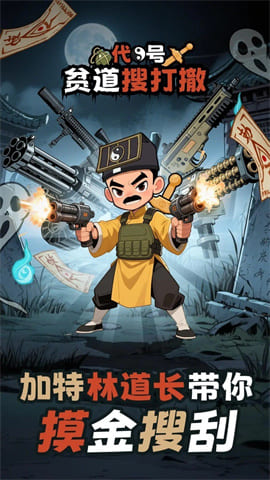 代号贫道搜打撤最新版下载-代号贫道搜打撤手机版下载v1.0