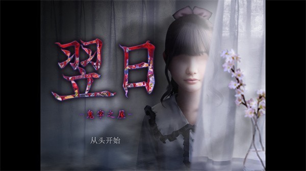 翌日鬼字之屋汉化版下载-翌日鬼字之屋最新版下载v1.0