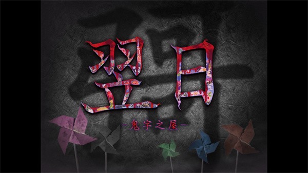 翌日鬼字之屋汉化版下载-翌日鬼字之屋最新版下载v1.0