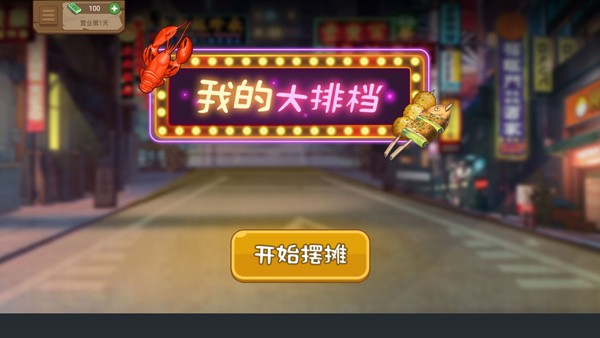 我的大排档无广版下载-我的大排档手机版下载v1.0.0