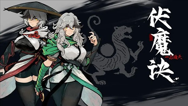 伏魔诀安卓版下载-伏魔诀最新版下载v477